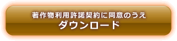 同意してダウンロード