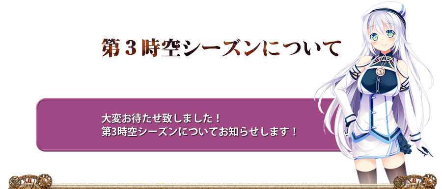第3時空シーズンについて