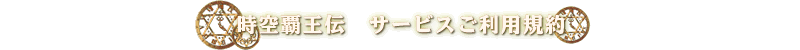 時空覇王伝 サービス ご利用規約