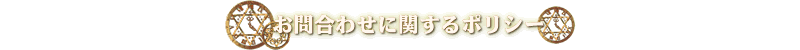 お問い合わせに関するポリシー